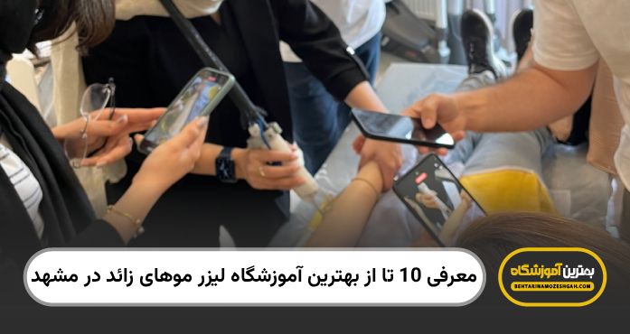 بهترین آموزشگاه لیرز موهای زائد در مشهد