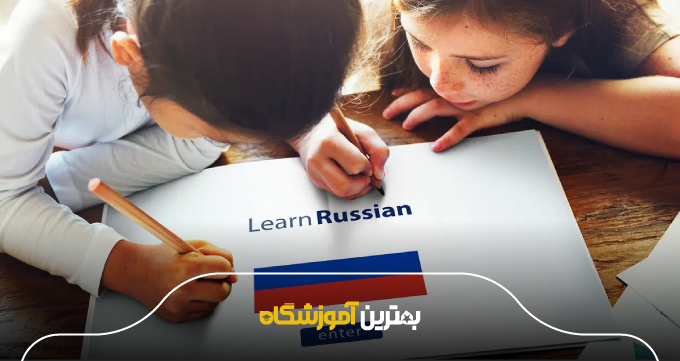 نکات مهم برای انتخاب بهترین آموزشگاه زبان روسی در همدان