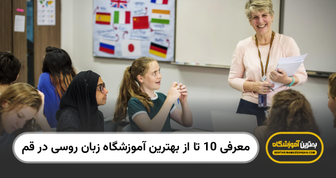 بهترین آموزشگاه زبان روسی در قم