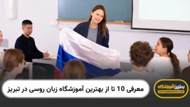 بهترین آموزشگاه زبان روسی در تبریز