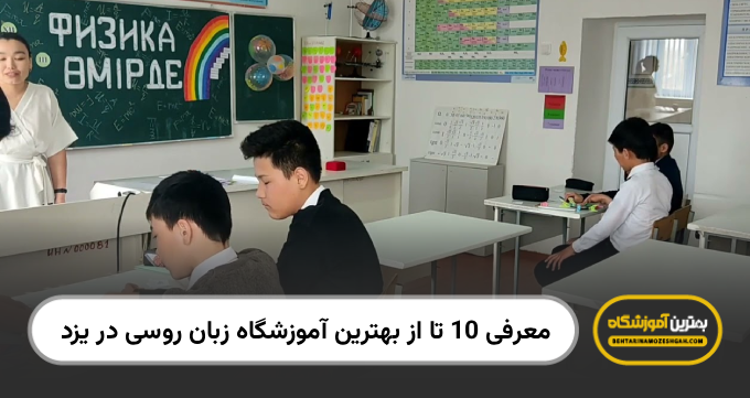 بهترین آموزشگاه زبان روسی در یزد