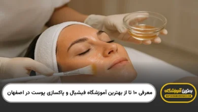 بهترین آموزشگاه فیشیال و پاکسازی پوست در اصفهان