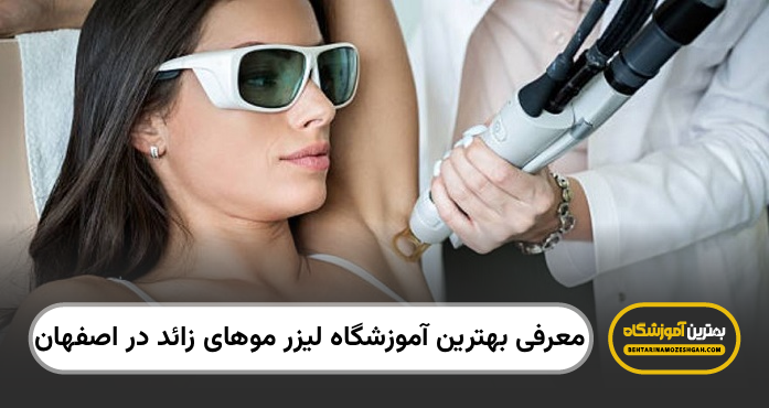 بهترین آموزشگاه لیزر موهای زائد در اصفهان