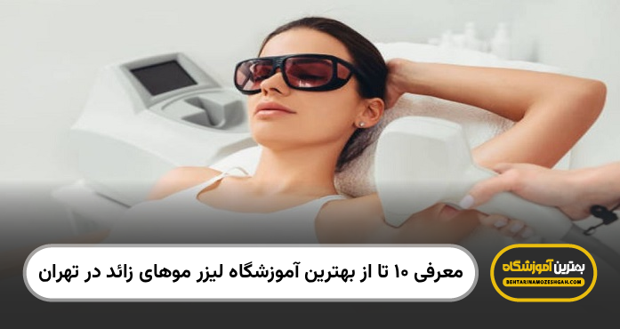 بهترین آموزشگاه لیزر موهای زائد در تهران