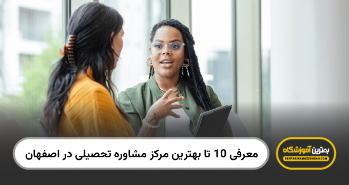 بهترین مرکز مشاوره تحصیلی در اصفهان