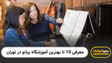 بهترین آموزشگاه پیانو در تهران
