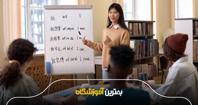 ویژگیهای بهترین آموزشگاه زبان چینی در همدان