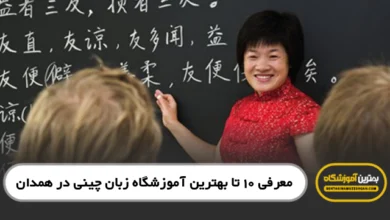 بهترین آموزشگاه زبان چینی در همدان