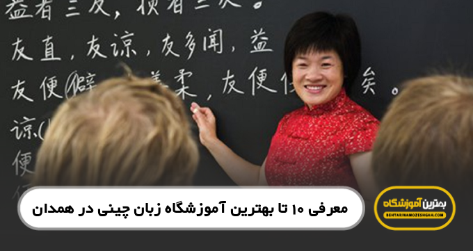 بهترین آموزشگاه زبان چینی در همدان