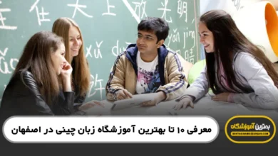 هترین آموزشگاه زبان چینی در اصفهان