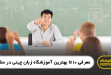 بهترین آموزشگاه زبان چینی در مشهد
