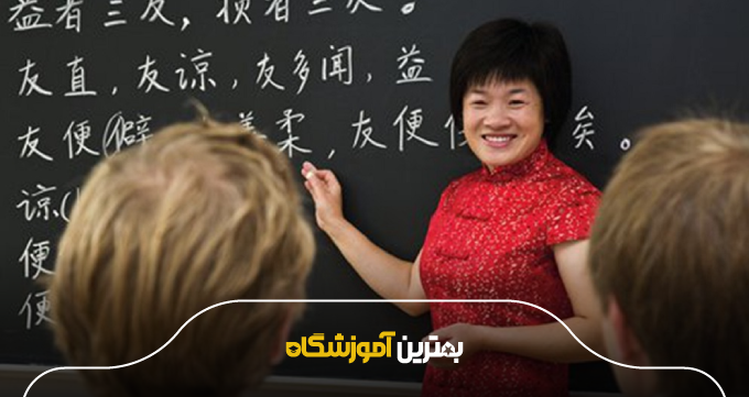 ویژگیهای بهترین آموزشگاه زبان چینی در رشت