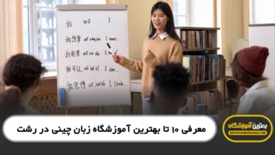 بهترین آموزشگاه زبان چینی در رشت