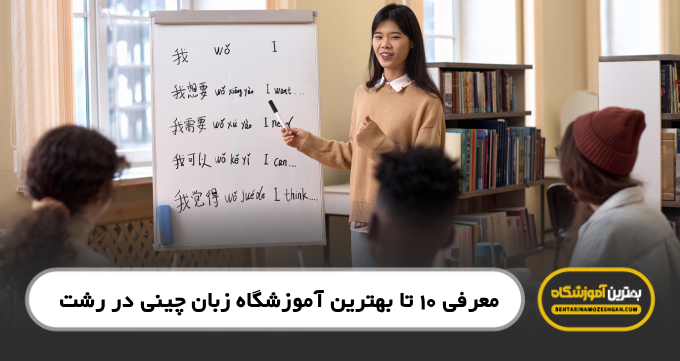 بهترین آموزشگاه زبان چینی در رشت