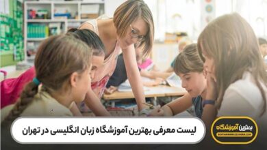 بهترین آموزشگاه زبان انگلیسی در تهران