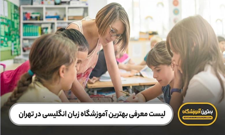بهترین آموزشگاه زبان انگلیسی در تهران