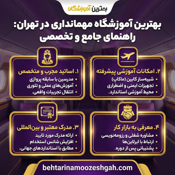 نکات مهم برای انتخاب بهترین آموزشگاه مهمانداری در تهران