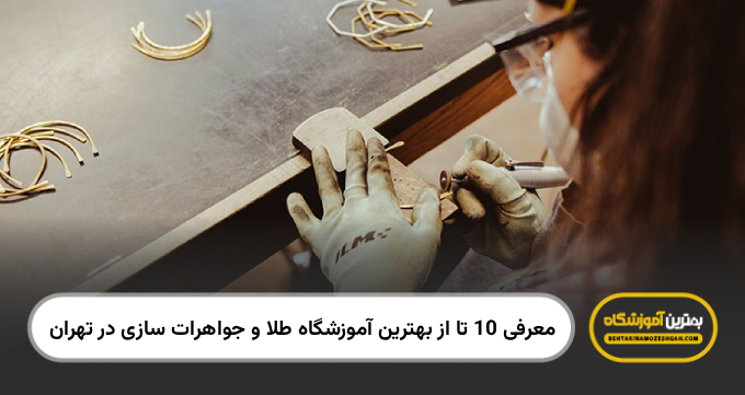 بهترین آموزشگاه طلا و جواهرات سازی در تهران