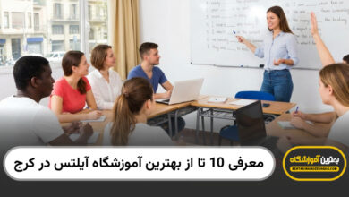بهترین آموزشگاه آیلتس در کرج