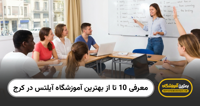 بهترین آموزشگاه آیلتس در کرج