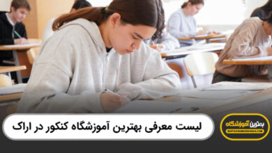 بهترین آموزشگاه کنکور در اراک
