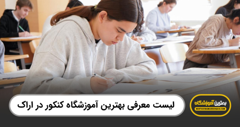 بهترین آموزشگاه کنکور در اراک