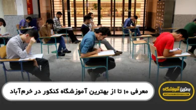 بهترین آموزشگاه کنکور در خرمآباد