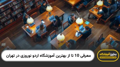 بهترین آموزشگاه اردو نوروزی در تهران