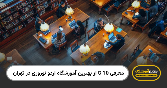 بهترین آموزشگاه اردو نوروزی در تهران
