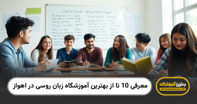 بهترین آموزشگاه زبان روسی در اهواز