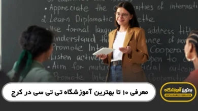 بهترین آموزشگاه تی تی سی ttc در کرج