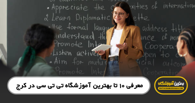 بهترین آموزشگاه تی تی سی ttc در کرج