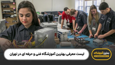 بهترین آموزشگاه فنی و حرفه ای در نهران