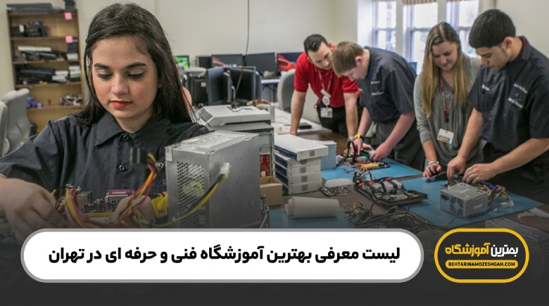 بهترین آموزشگاه فنی و حرفه ای در نهران