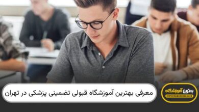 بهترین آموزشگاه قبولی تضمینی پزشکی در تهران