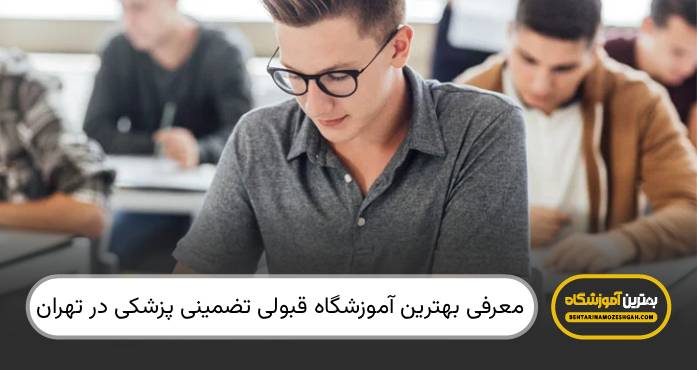 بهترین آموزشگاه قبولی تضمینی پزشکی در تهران