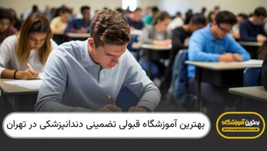 بهترین آموزشگاه قبولی تضمینی دندانپزشکی در تهران