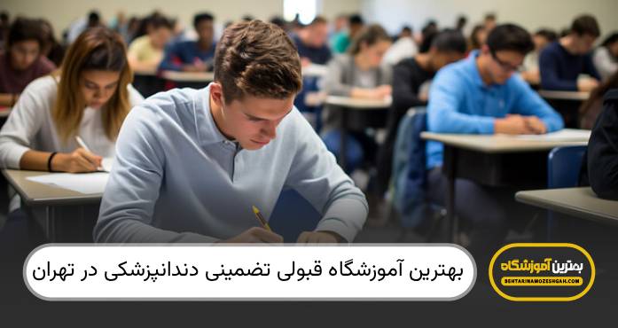 بهترین آموزشگاه قبولی تضمینی دندانپزشکی در تهران