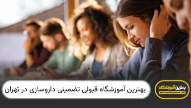 بهترین آموزشگاه قبولی تضمینی داروسازی در تهران