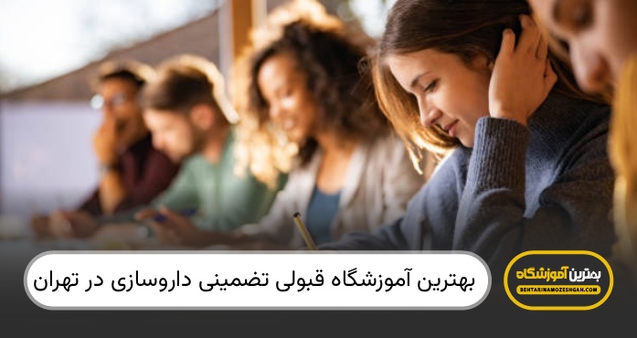 بهترین آموزشگاه قبولی تضمینی داروسازی در تهران