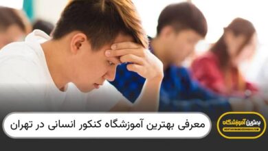 بهترین آموزشگاه کنکور انسانی در تهران