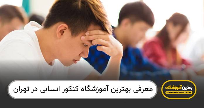 بهترین آموزشگاه کنکور انسانی در تهران