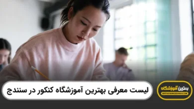 بهترین آموزشگاه کنکور در سنندج