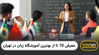 بهترین آموزشگاه ربان در تهران