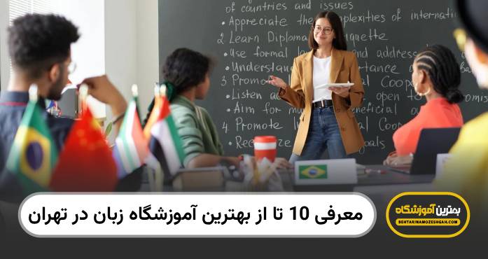 بهترین آموزشگاه ربان در تهران