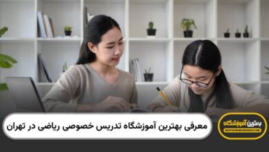 بهترین آموزشگاه تدریس خصوصی ریاضی در تهران