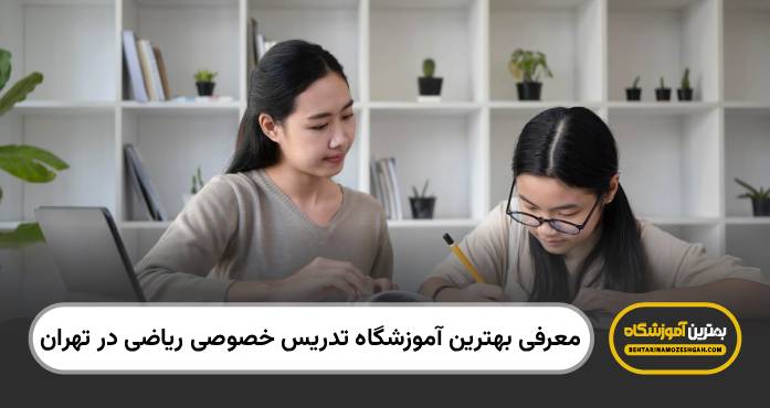 بهترین آموزشگاه تدریس خصوصی ریاضی در تهران