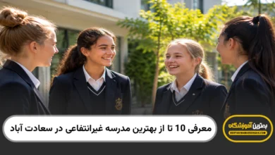 بهترین مدرسه غیرانتفاعی در سعادت آباد