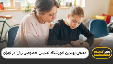 بهترین اموزشگاه تدریس خصوصی زبان در تهران