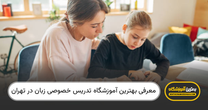بهترین اموزشگاه تدریس خصوصی زبان در تهران